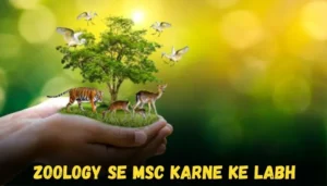 zoology se msc karne ke labh