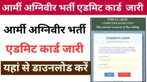 Army Agniveer Admit Card Release