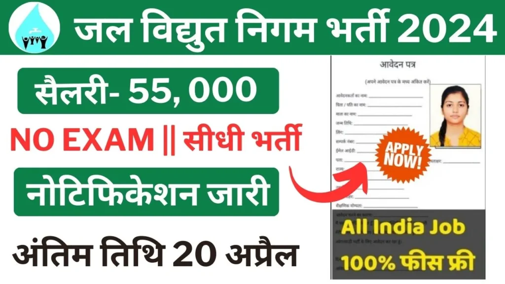 Jal Nigam Vacancy