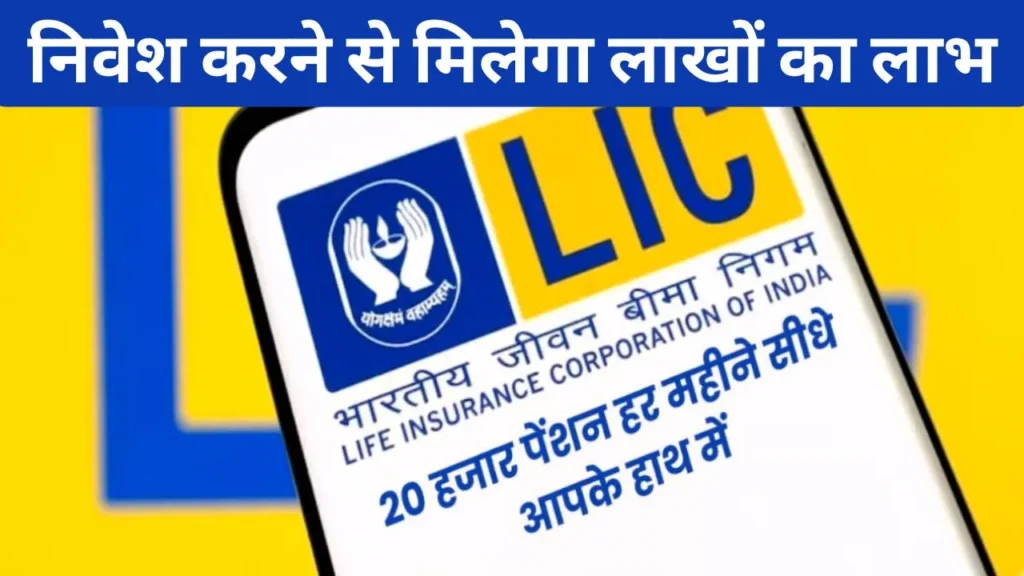 LIC New Scheme