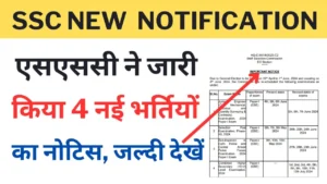 SSC New 4 Vacancy Notification