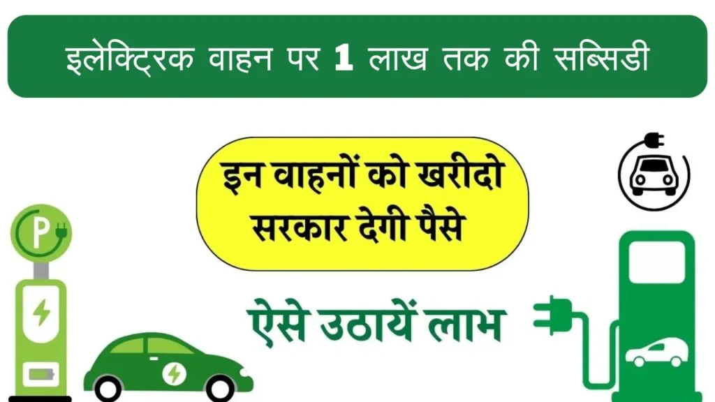 Electric Vehicle Subsidy Yojana 2024