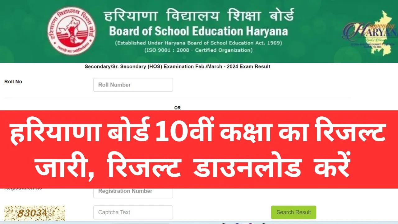 Haryana Board 10th Result download