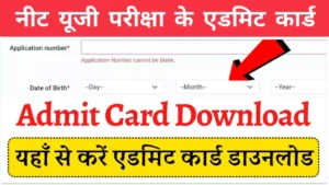 NEET UG Admit Card 2024 Download Link