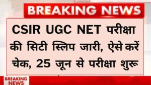 CSIR UGC NET exam city slip released, check it this way, exam starts from 25th June