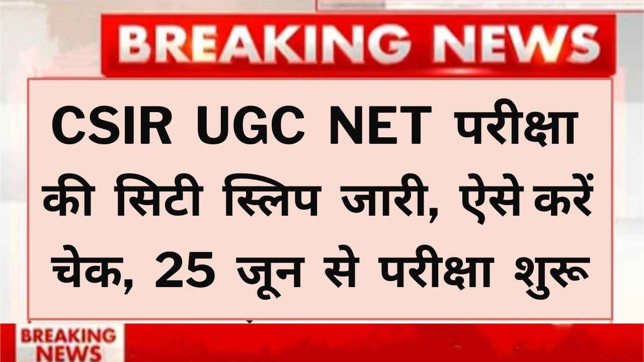 CSIR UGC NET exam city slip released, check it this way, exam starts from 25th June