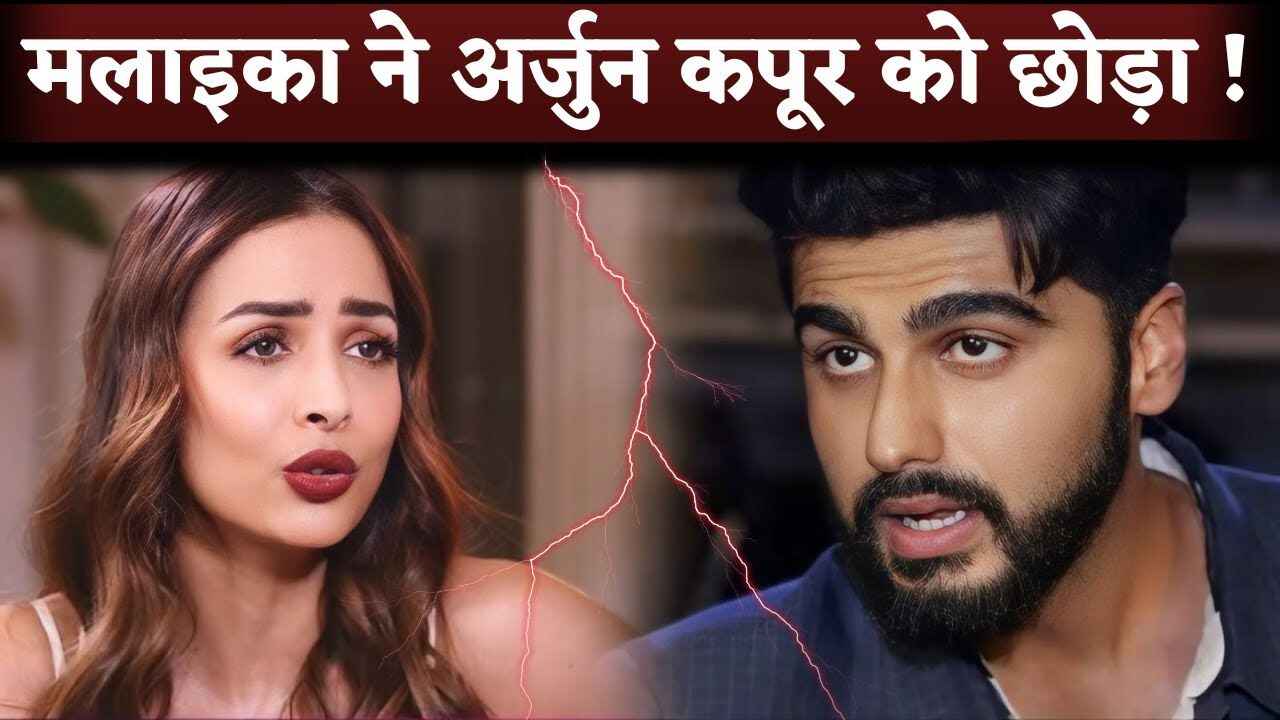 Malaika Arora Finally Breakup With Arjun Kapoor On His Birthday After 5 Year Of Affair