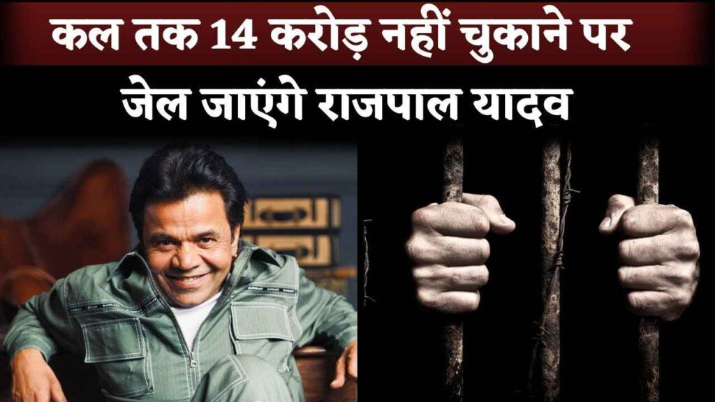 Rajpal Yadav In Trouble! Court Ordered To 14 Crore By Tomorrow While He Will Sent Jail