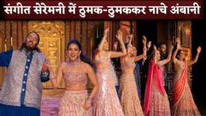 Ambani Family Dance Performance