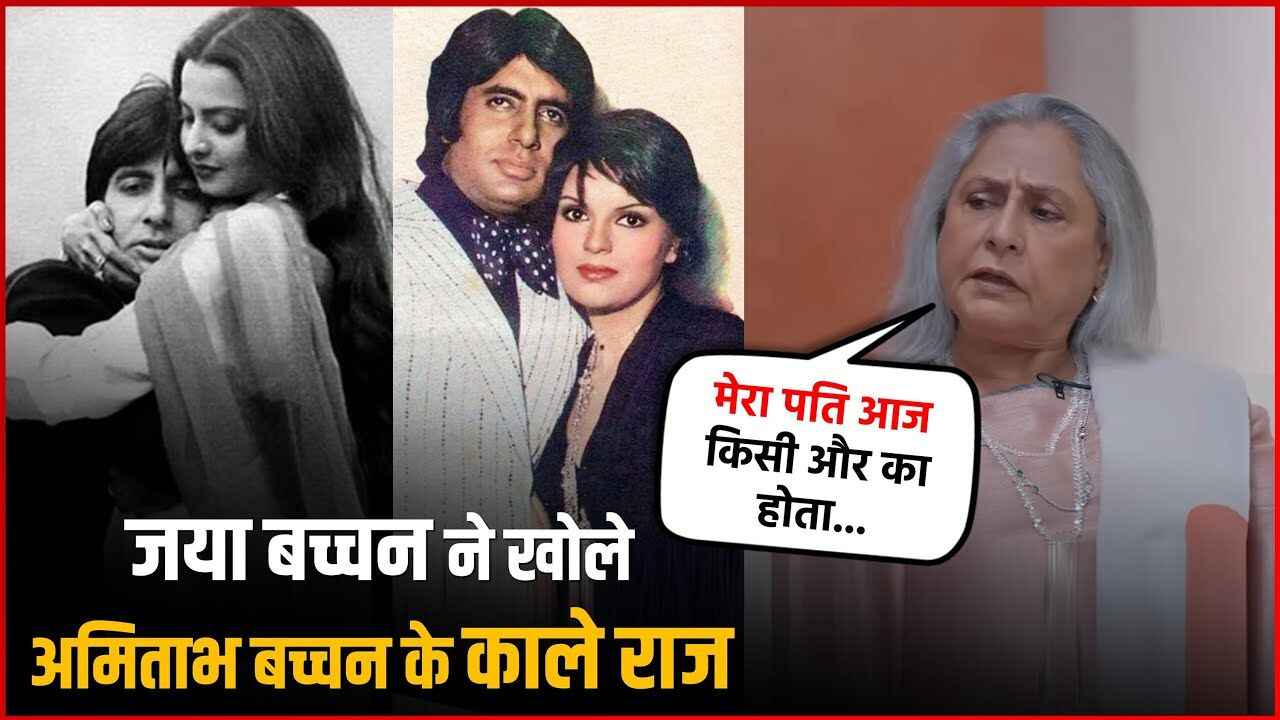 Jaya Bachchan revealed the dark secrets of Amitabh Bachchan, said- Today my husband would have belonged to someone else