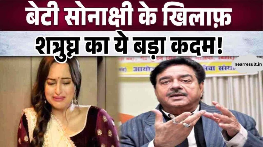 Shatrughan Sinha took this big step against daughter Sonakshi