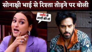 Sonakshi Sinha Breaks Relation With Brother Luv Sinha, What She Said