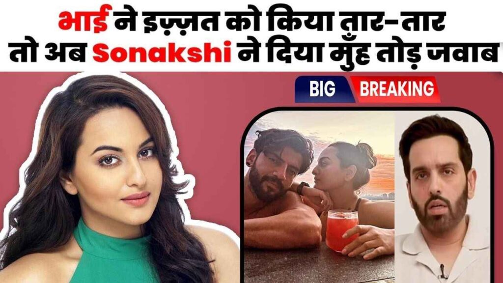 Sonakshi gave a befitting reply to Luv Sinha's hatred for brother-in-law