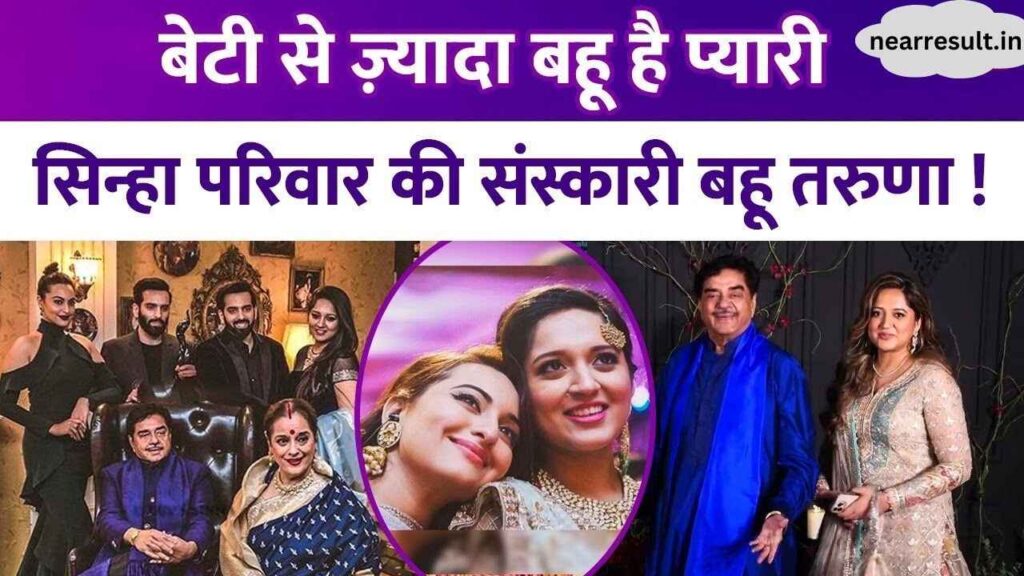 Taruna Sinha is the only daughter-in-law of Shatrughan Sinha