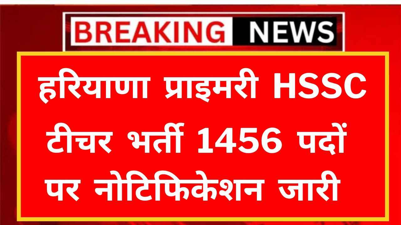 Haryana HSSC Primary Teacher PRT Vacancy