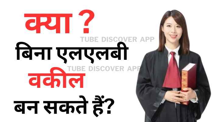 Without LLB Advocate in Hindi