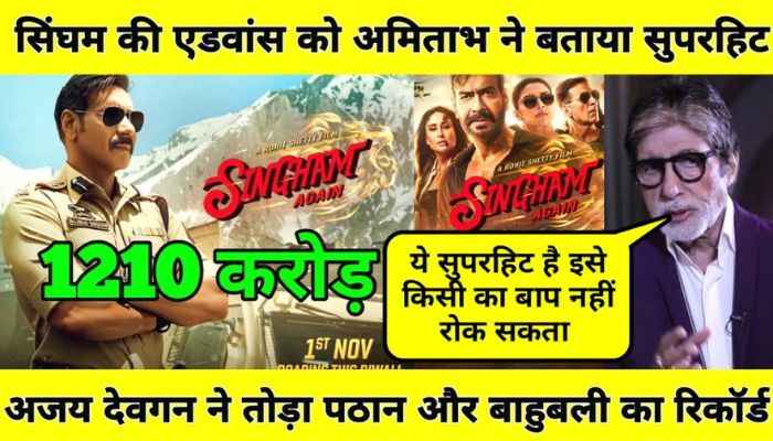 Advance booking of Singham Again broke many records, bumper earnings