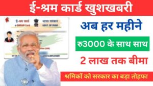 E Shram Card Bima Yojana