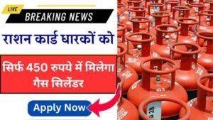 Gas cylinder for just 450 rupees! Great news for ration card holders