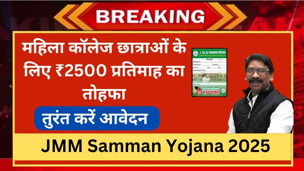 JMM Samman Yojana