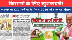 Kisan Karj Mafi List 2024