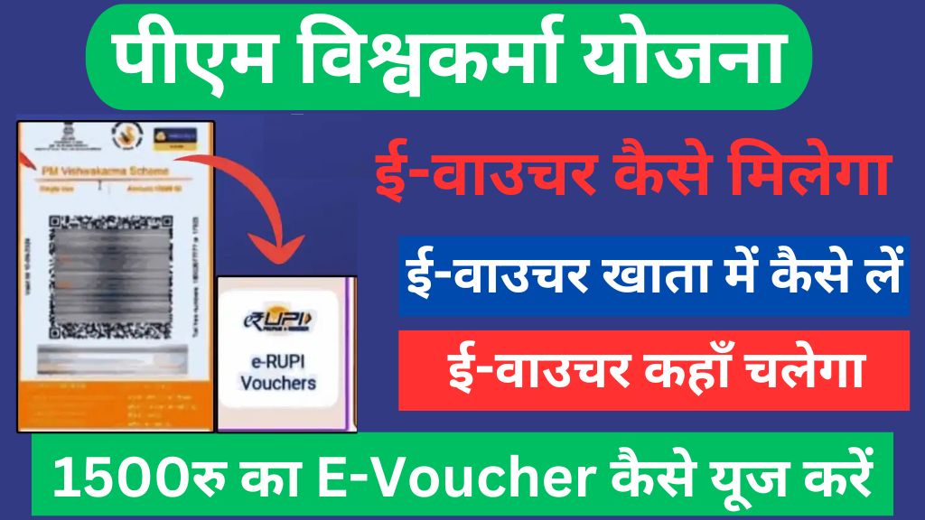 PM Vishwakarma Yojana e Voucher