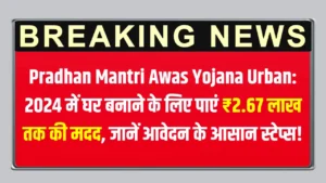 Pradhan Mantri Awas Yojana Urban 2024