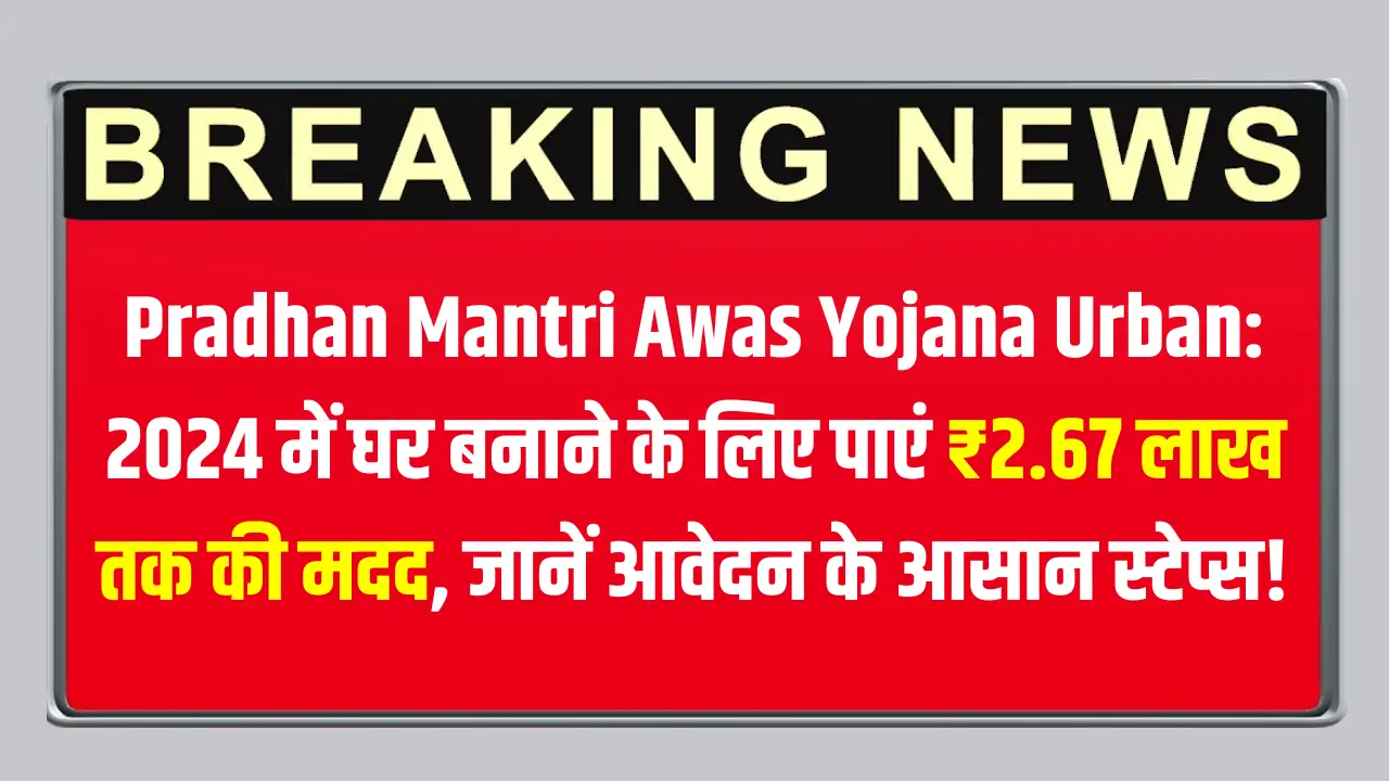 Pradhan Mantri Awas Yojana Urban 2024