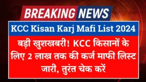 KCC kisan Karj Mafi List 2024