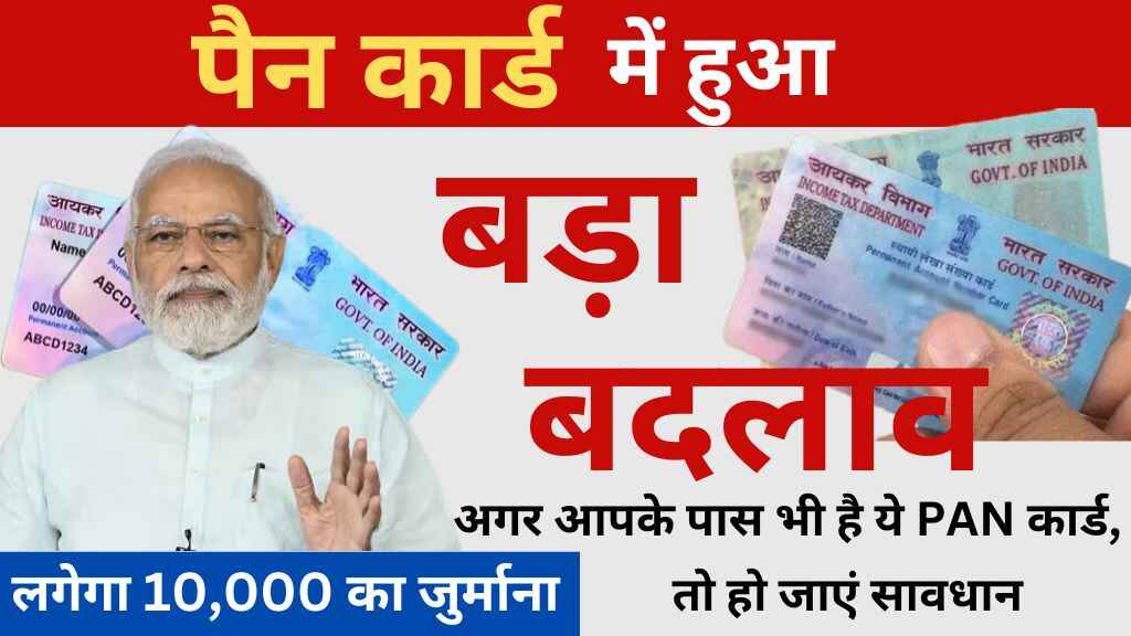 PAN Card New Rule