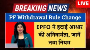 PF Withdrawal new Rule Change