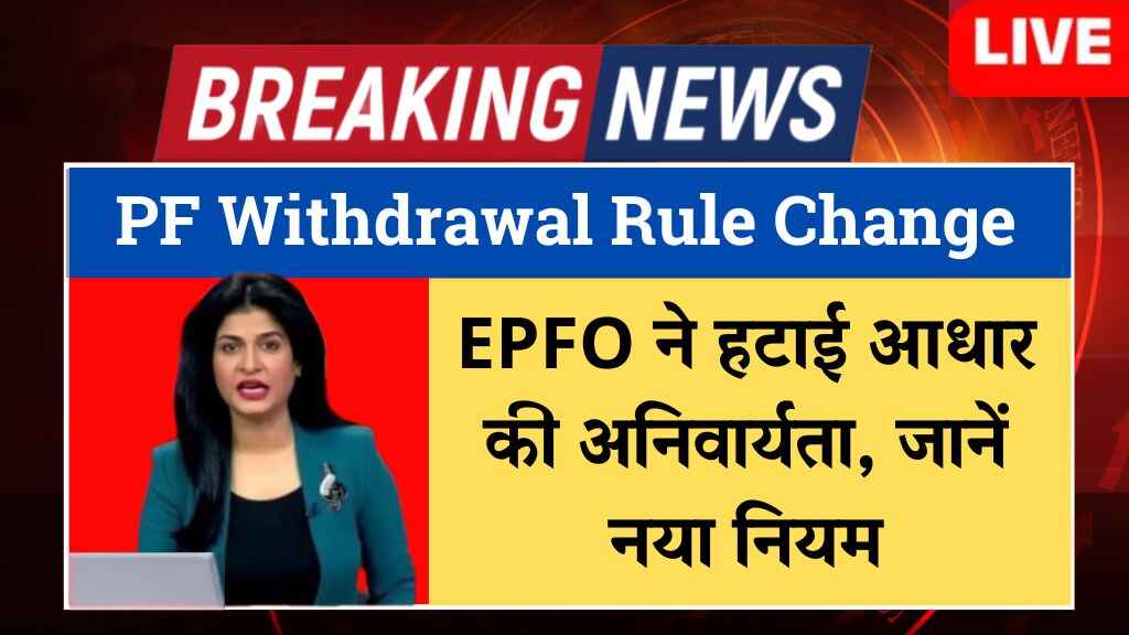 PF Withdrawal new Rule Change