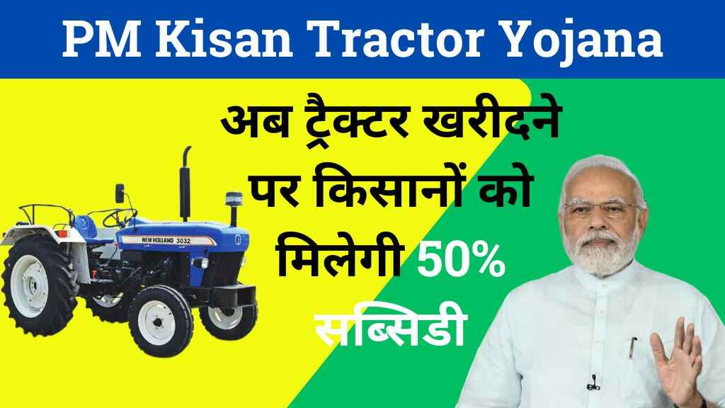 PM Kisan Tractor Yojana