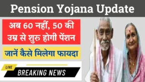 Pension Yojana Update