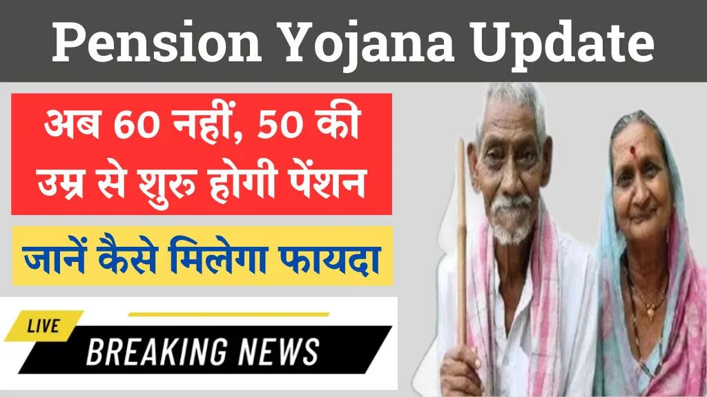 Pension Yojana Update