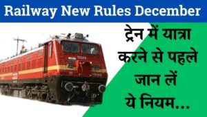 Railway New Rules December