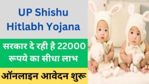 UP Shishu Hitlabh Yojana